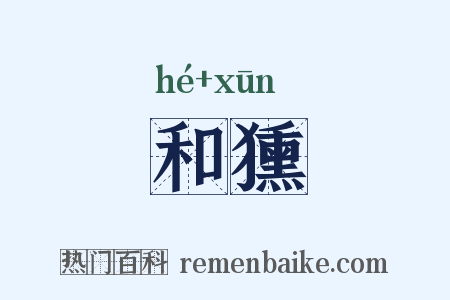和獯是什么意思的图片